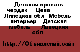 Детская кровать чердак. › Цена ­ 5 000 - Липецкая обл. Мебель, интерьер » Детская мебель   . Липецкая обл.